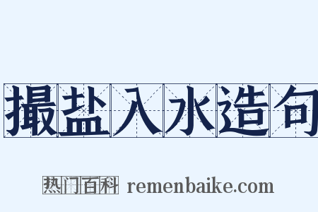 撮盐入水造句是什么意思的图片
